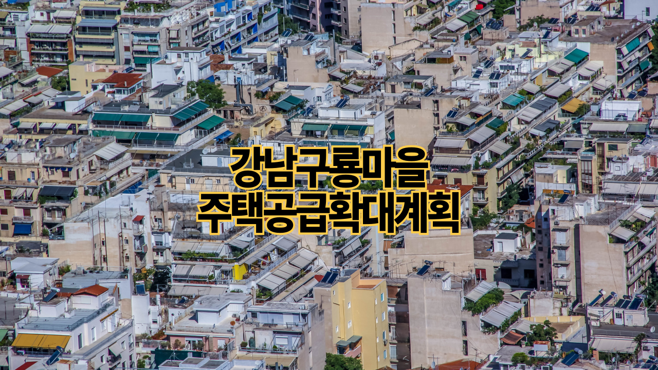 구룡마을 주택공급 확대 ❘ 2025 변경안 실수요 득실