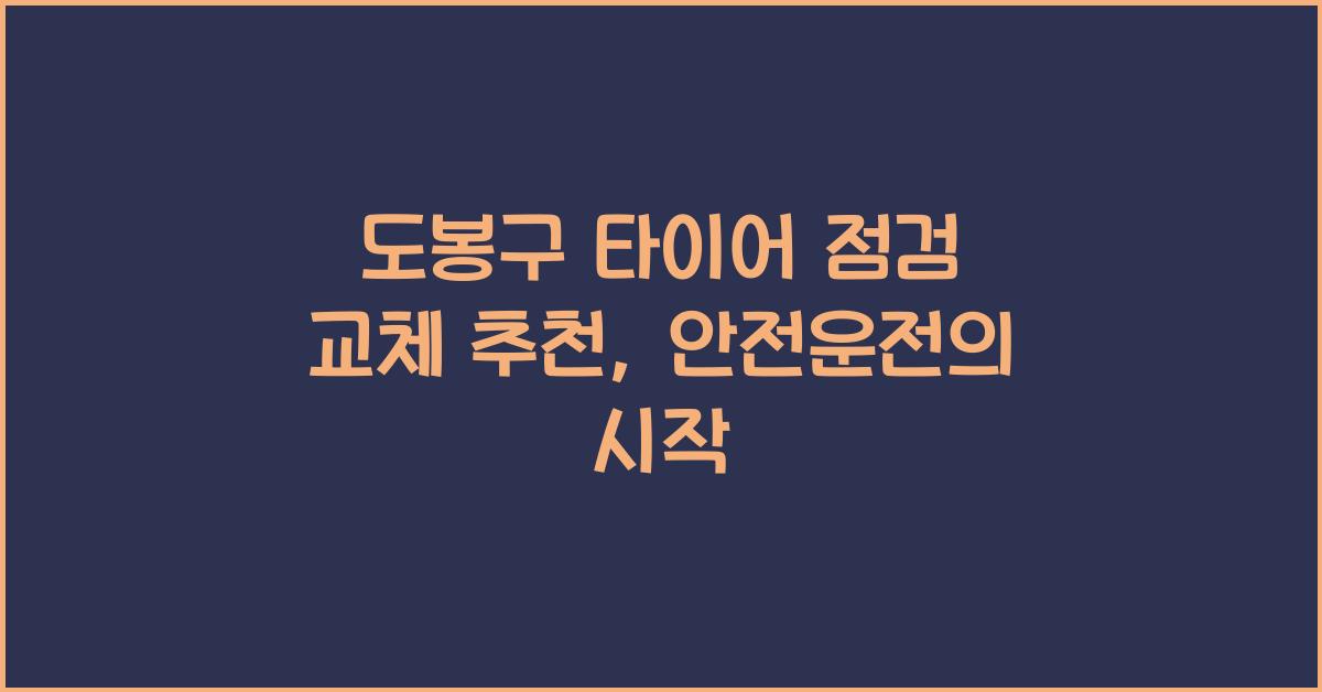 도봉구 타이어 점검 교체 추천