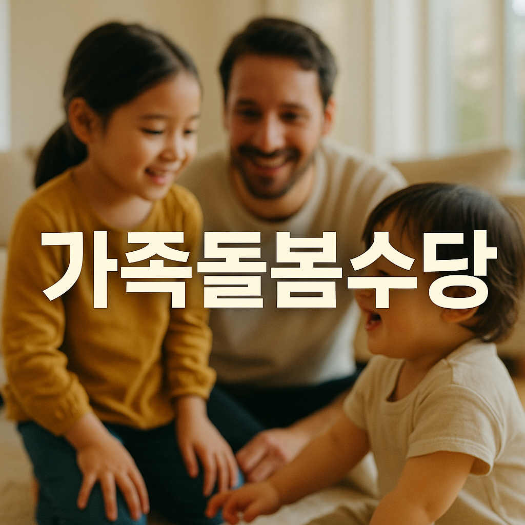 가족돌봄수당