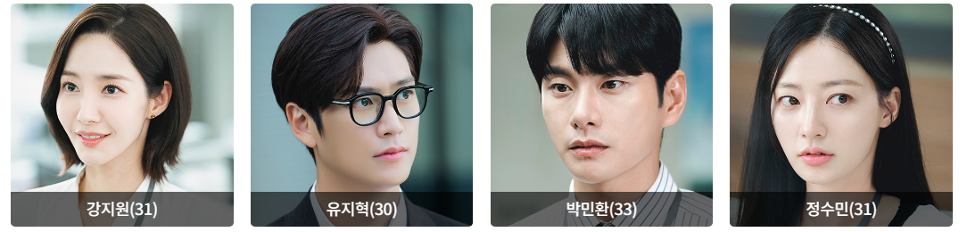 내 남편과 결혼해줘 등장인물
