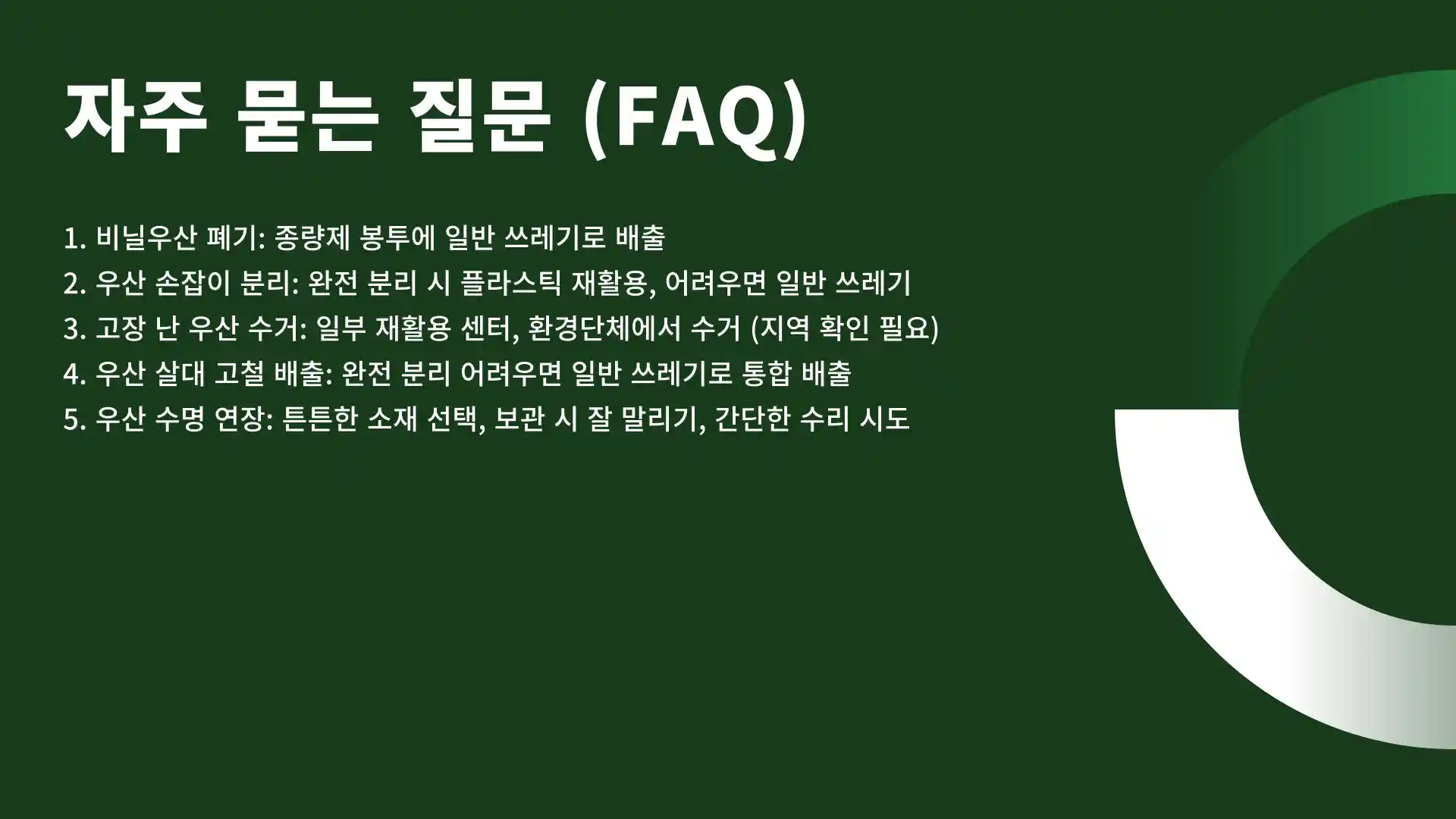 우산 버리는 방법