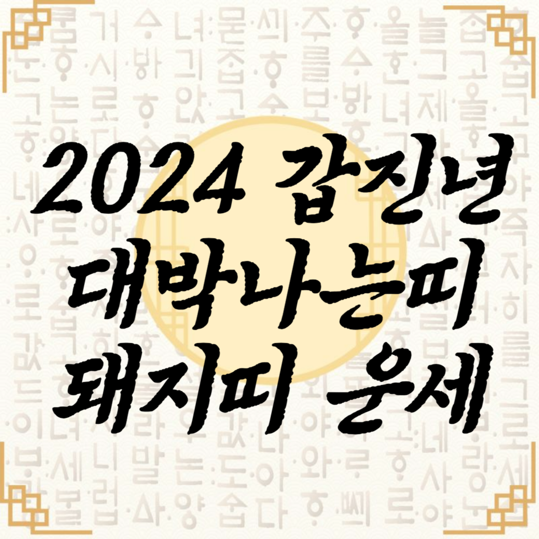 2024 돼지띠 운세