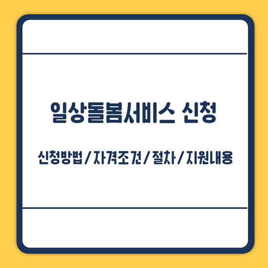 일상돌봄서비스 신청방법