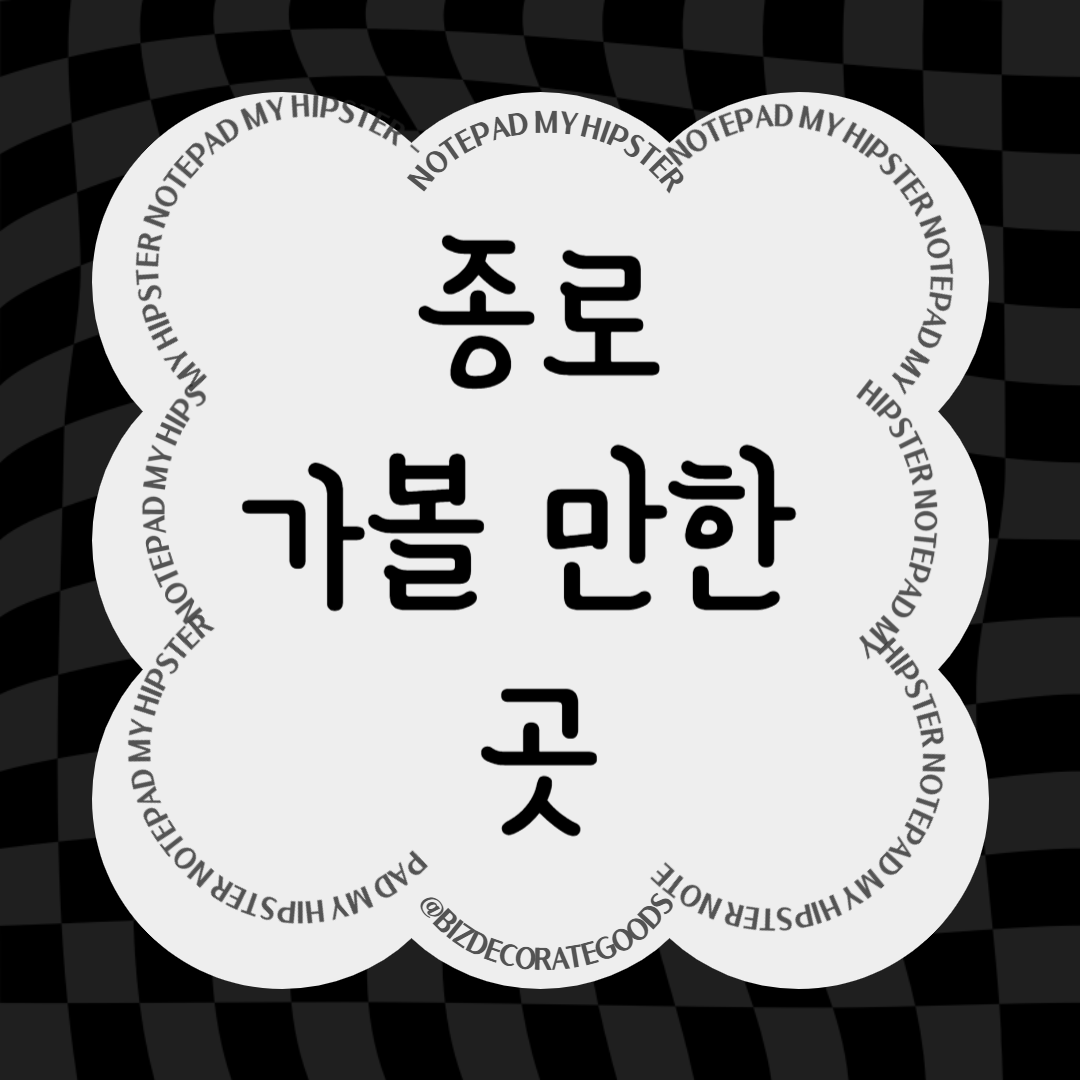 종로 가볼만한 곳