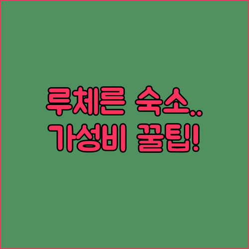루체른 역 근처 가성비 호텔부터 럭셔..