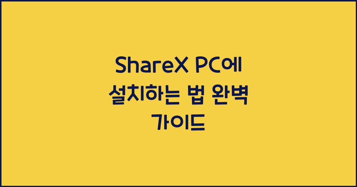 ShareX PC에 설치하는 법