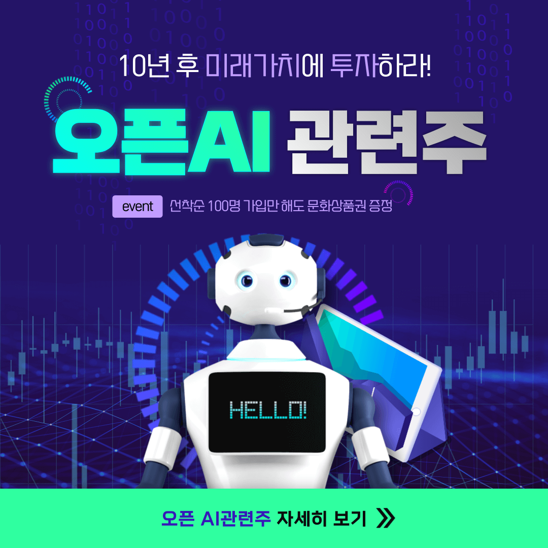 오픈AI관련주