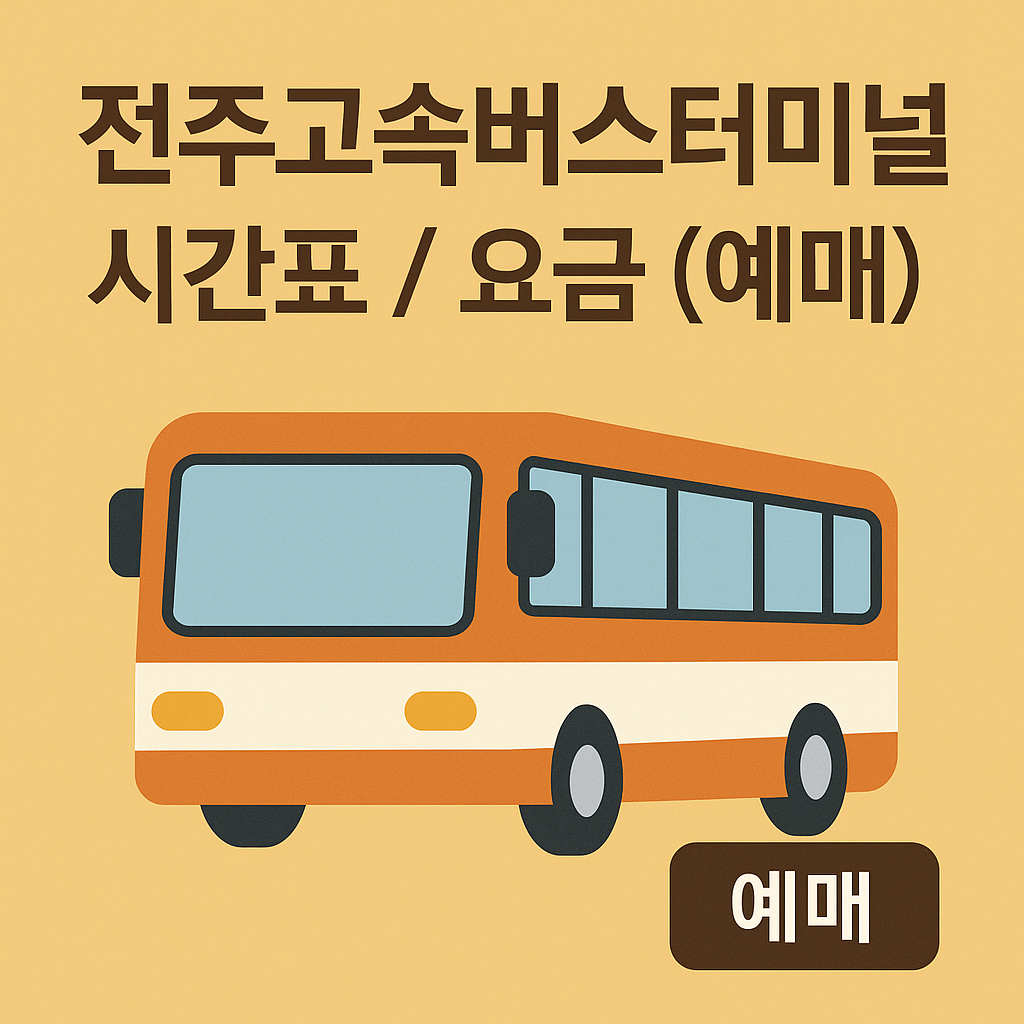 전주고속버스터미널 시간표 / 요금 (예매)