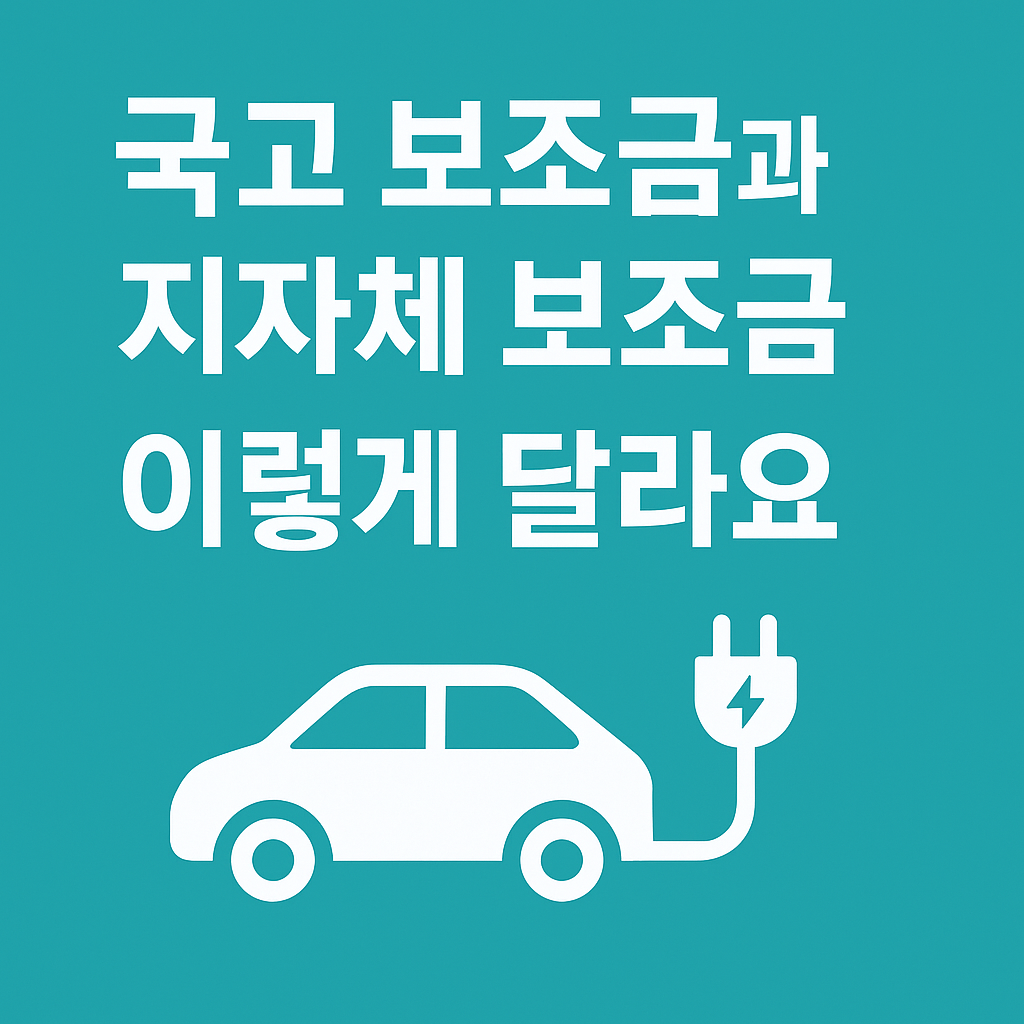 2025 전기차 보조금 완벽정리! 지역별·차종별 지원금 비교