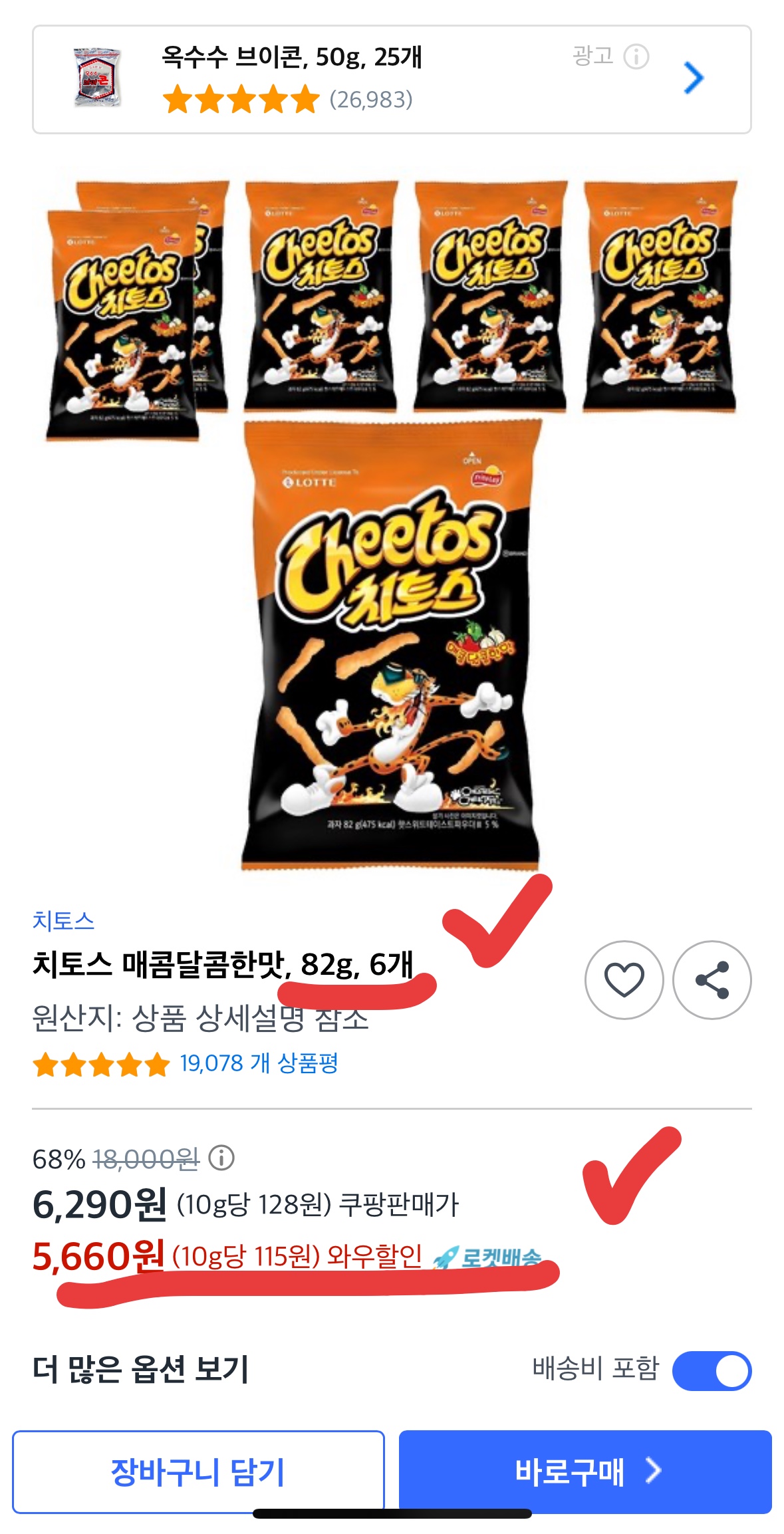 치토스 매콤달콤한맛 역대급 할인, 재고 소진 임박 정보 바로 확인하기