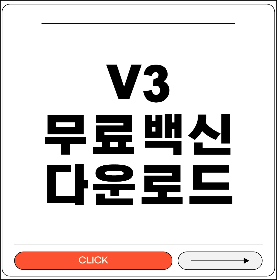 V3 무료백신 다운로드