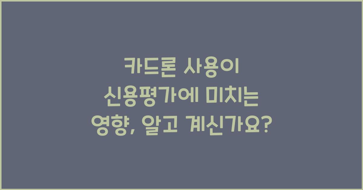 카드론 사용이 신용평가에 미치는 영향