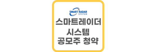 스마트레이더시스템 공모주 청약