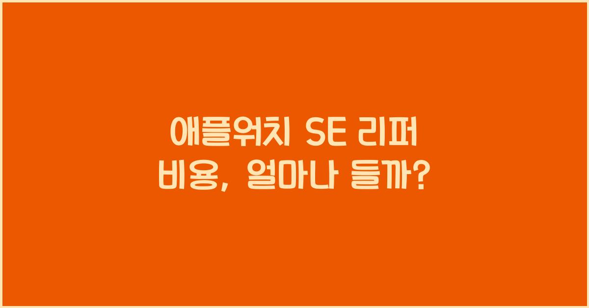 애플워치 se 리퍼 비용