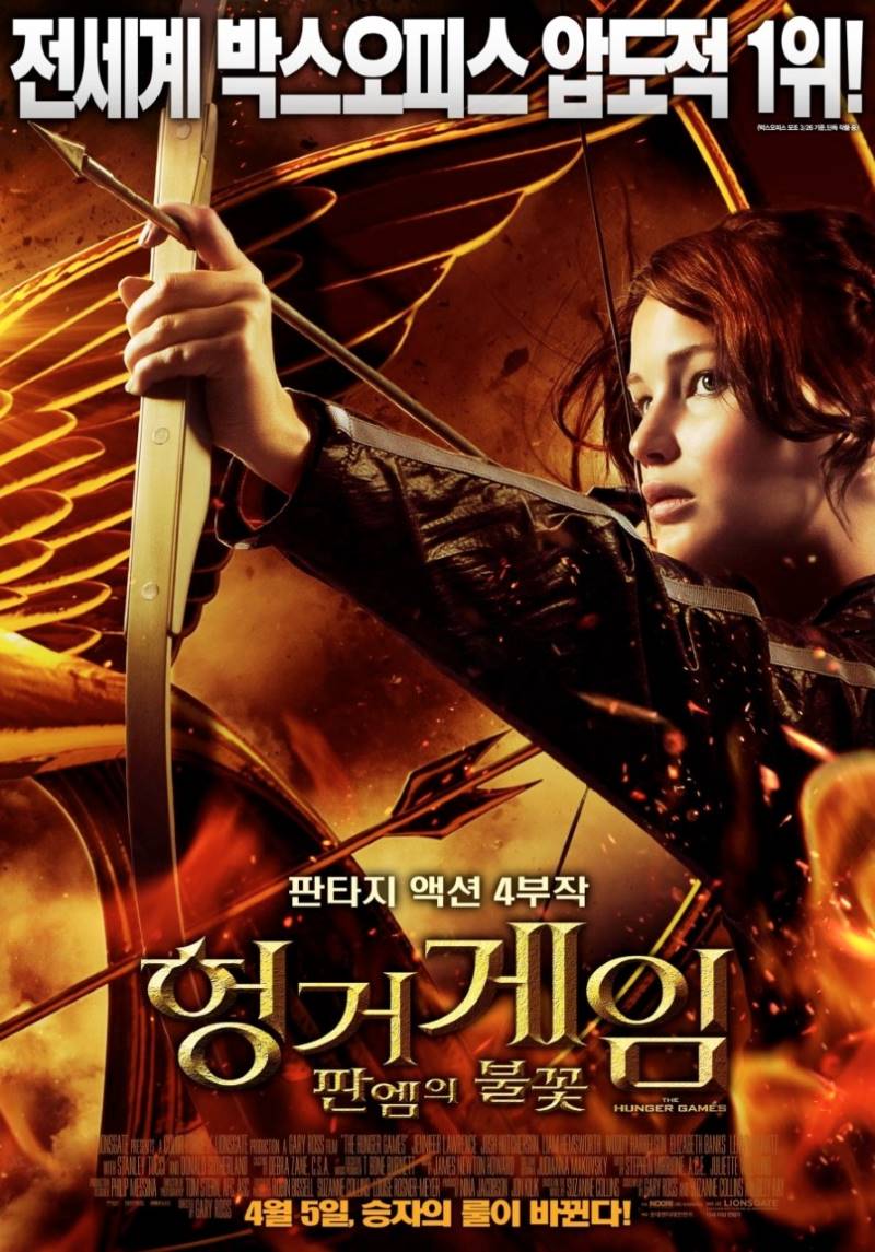 헝거게임 공식 포스터