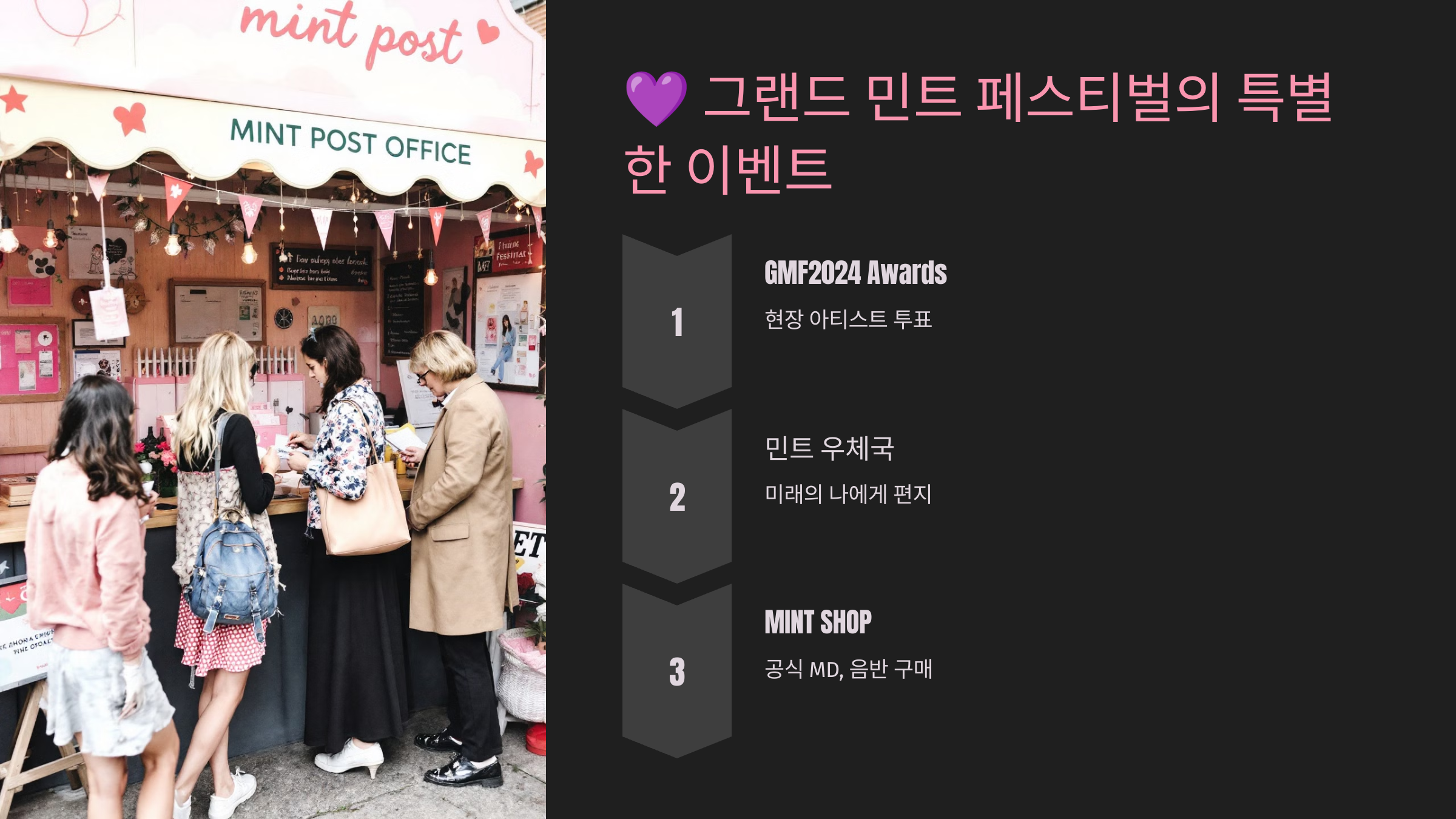 그랜드 민트 페스티벌 2024