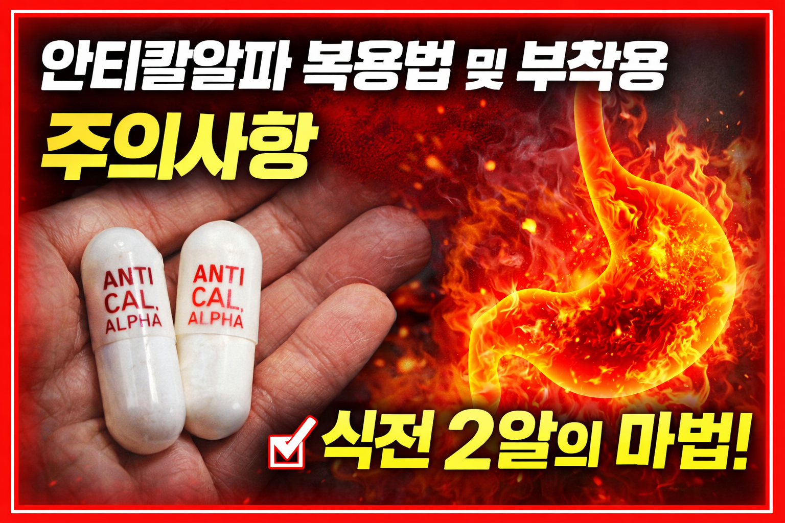 안티칼알파-복용법과-부작용을-알려주는-썸네일