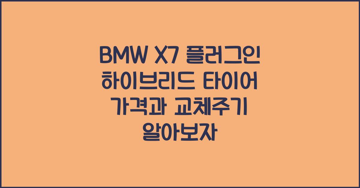 BMW X7 플러그인 하이브리드 타이어 가격, 교체주기
