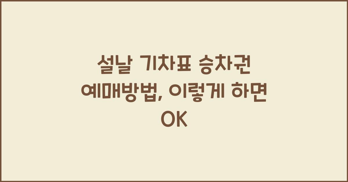 설날 기차표 승차권 예매방법