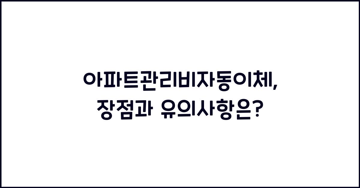 아파트관리비자동이체