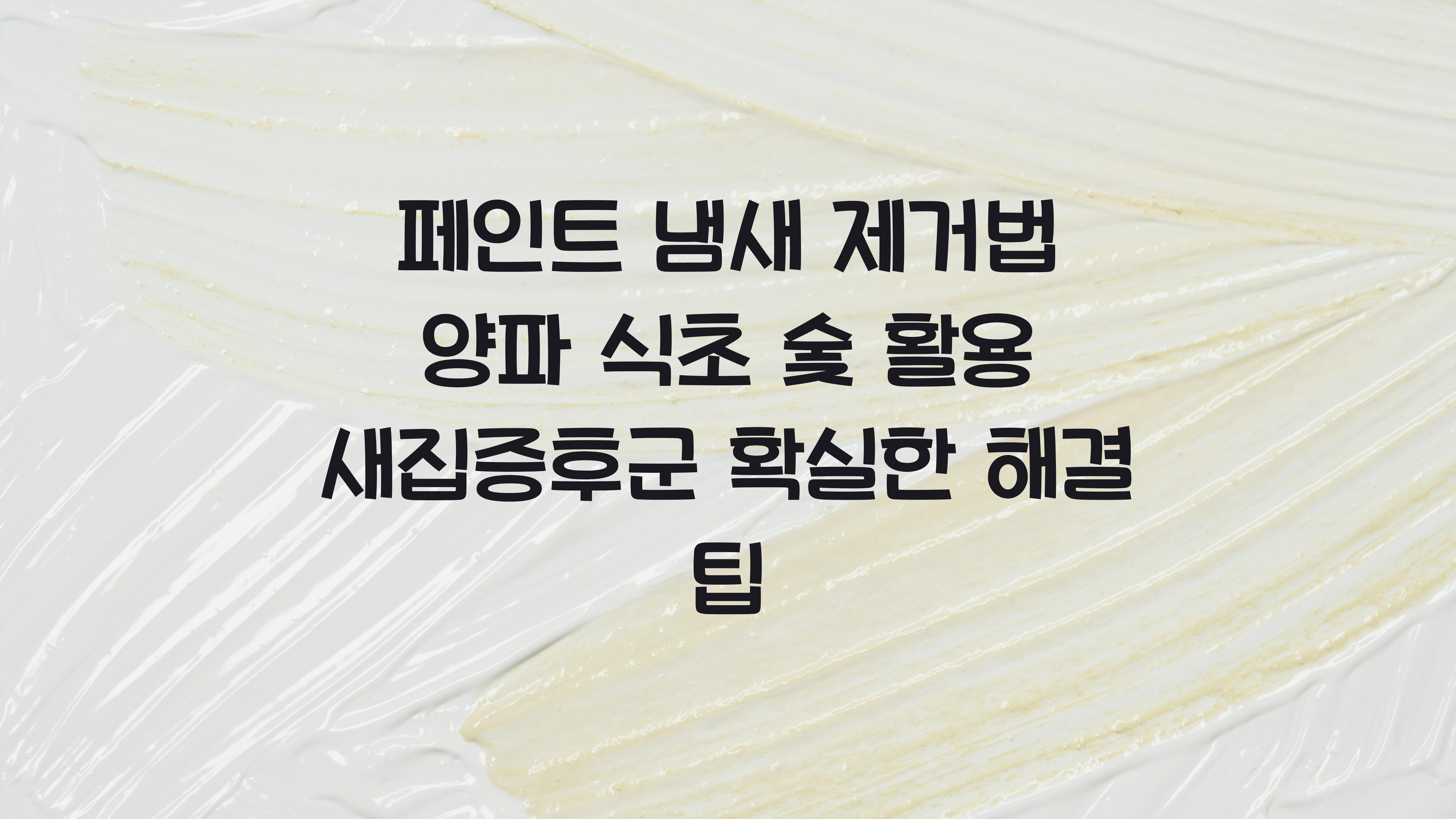 페인트 냄새 제거법