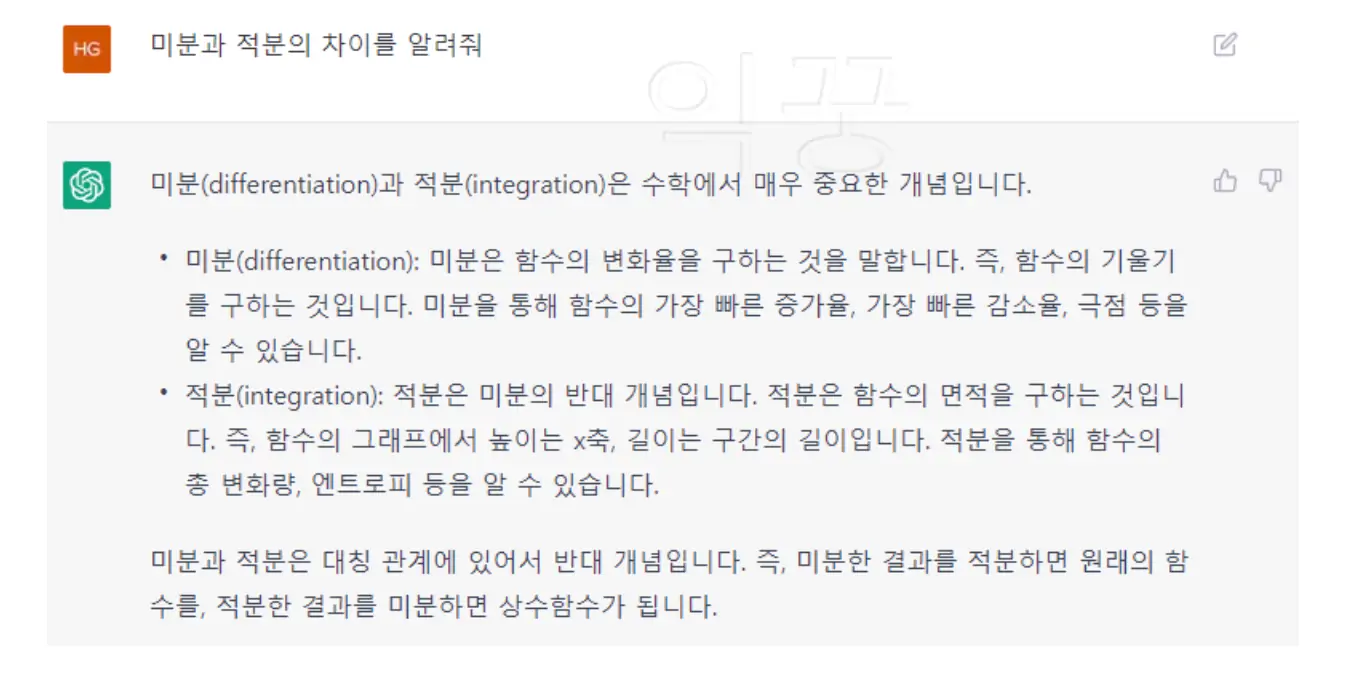 ChatGPT 미분 적분 차이 한글 질문 답변 사진