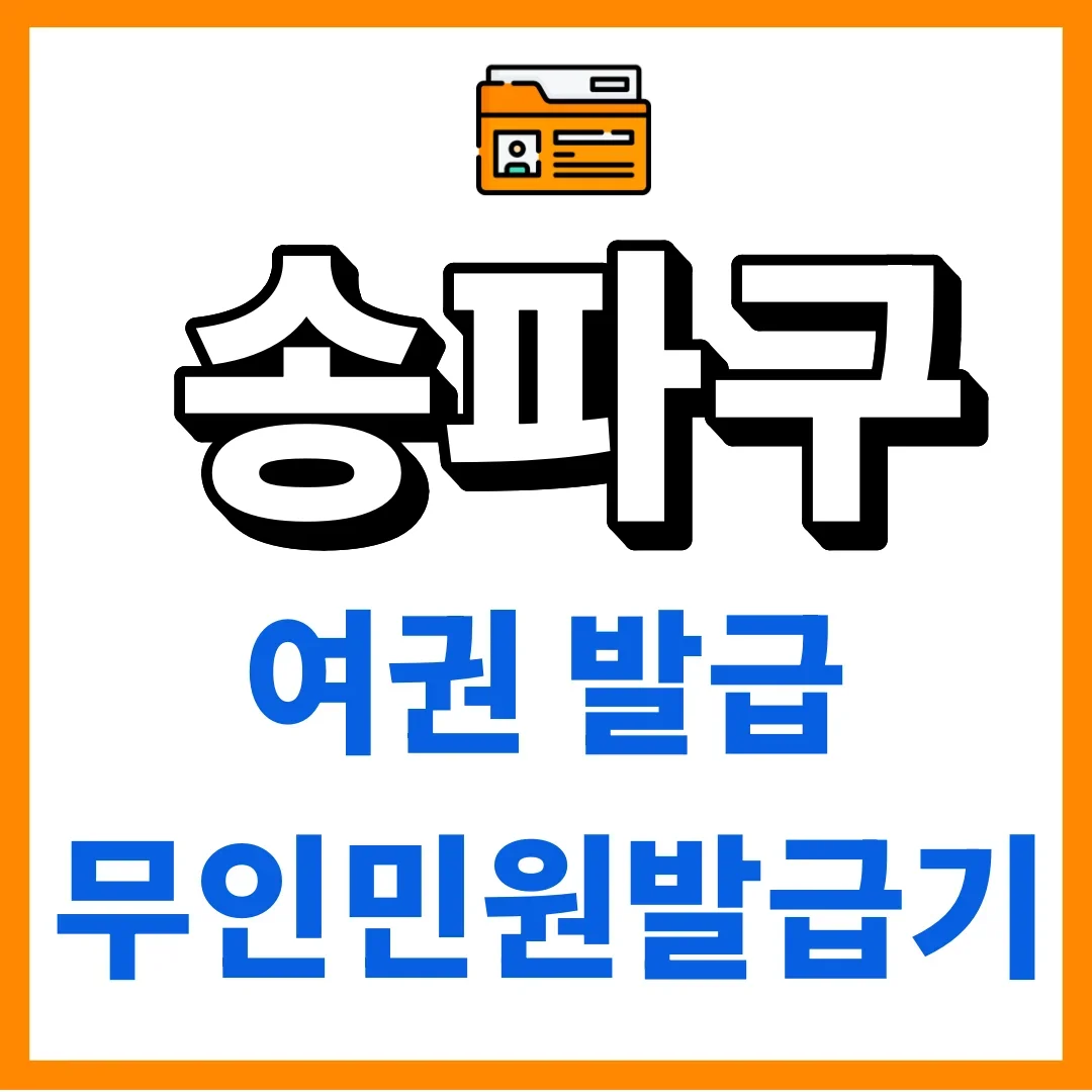 송파구청 야간민원, 매주가 아니라 매월 2번뿐입니다