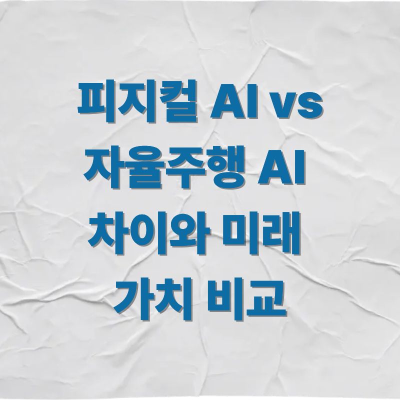 피지컬 AI vs 자율주행 AI&amp;#44; 차이와 미래 가치 비교