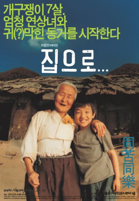 영화 <집으로...> 포스터
출처 : 나무위키