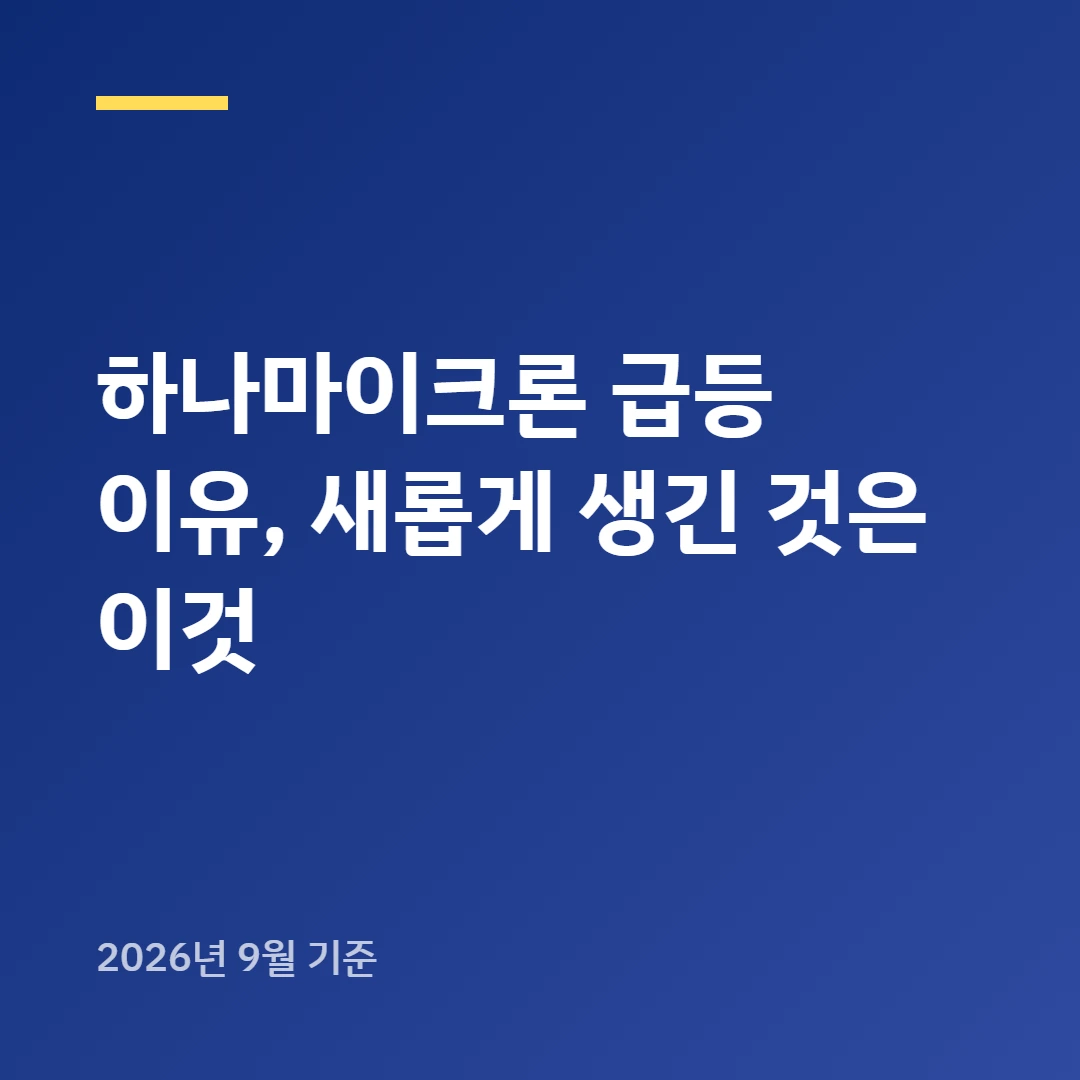 하나마이크론 급등 이유, 새롭게 생긴 것은 이것
