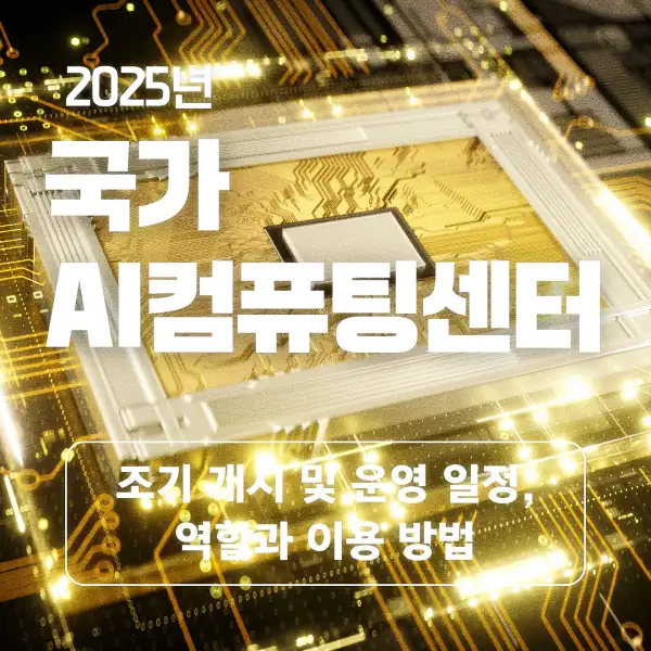 국가 AI컴퓨팅센터