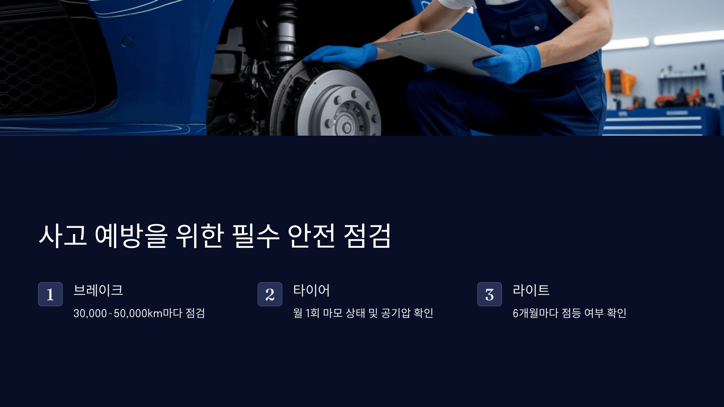 자동차 안전 필수 체크