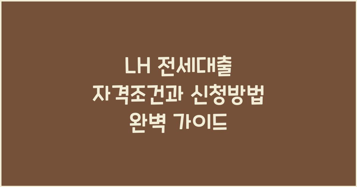 lh 전세대출