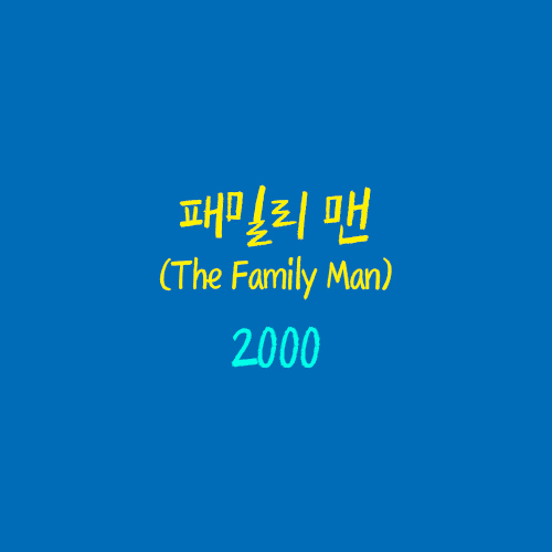 패밀리 맨