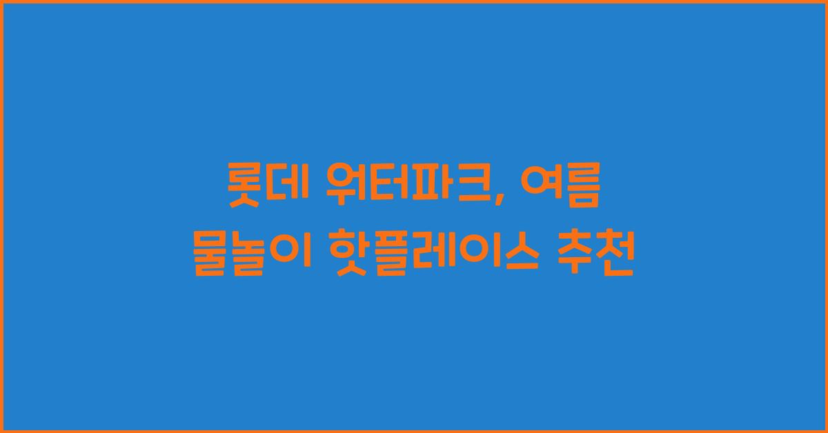 롯데 워터파크