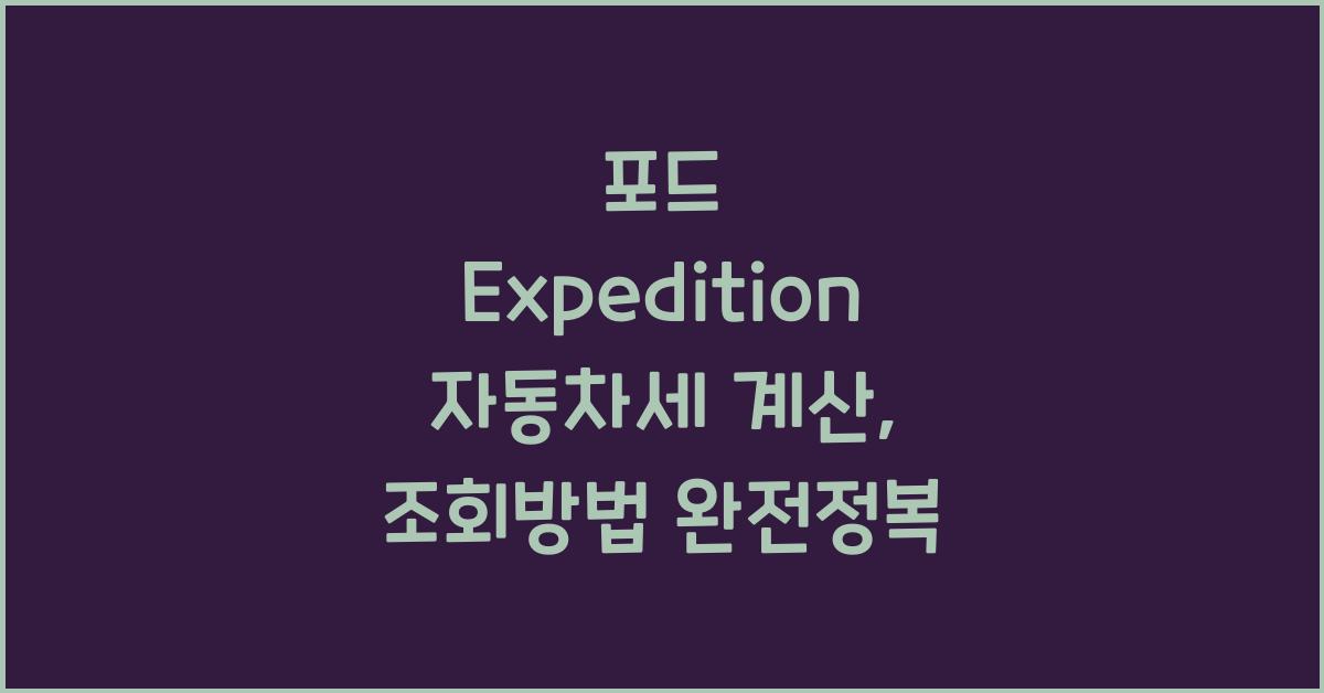 포드 Expedition 자동차세 계산, 조회방법
