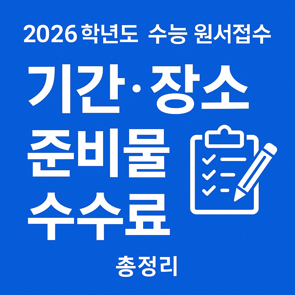 2026학년도 수능원서접수｜기간&middot;장소&middot;준비물&middot;수수료 총정리