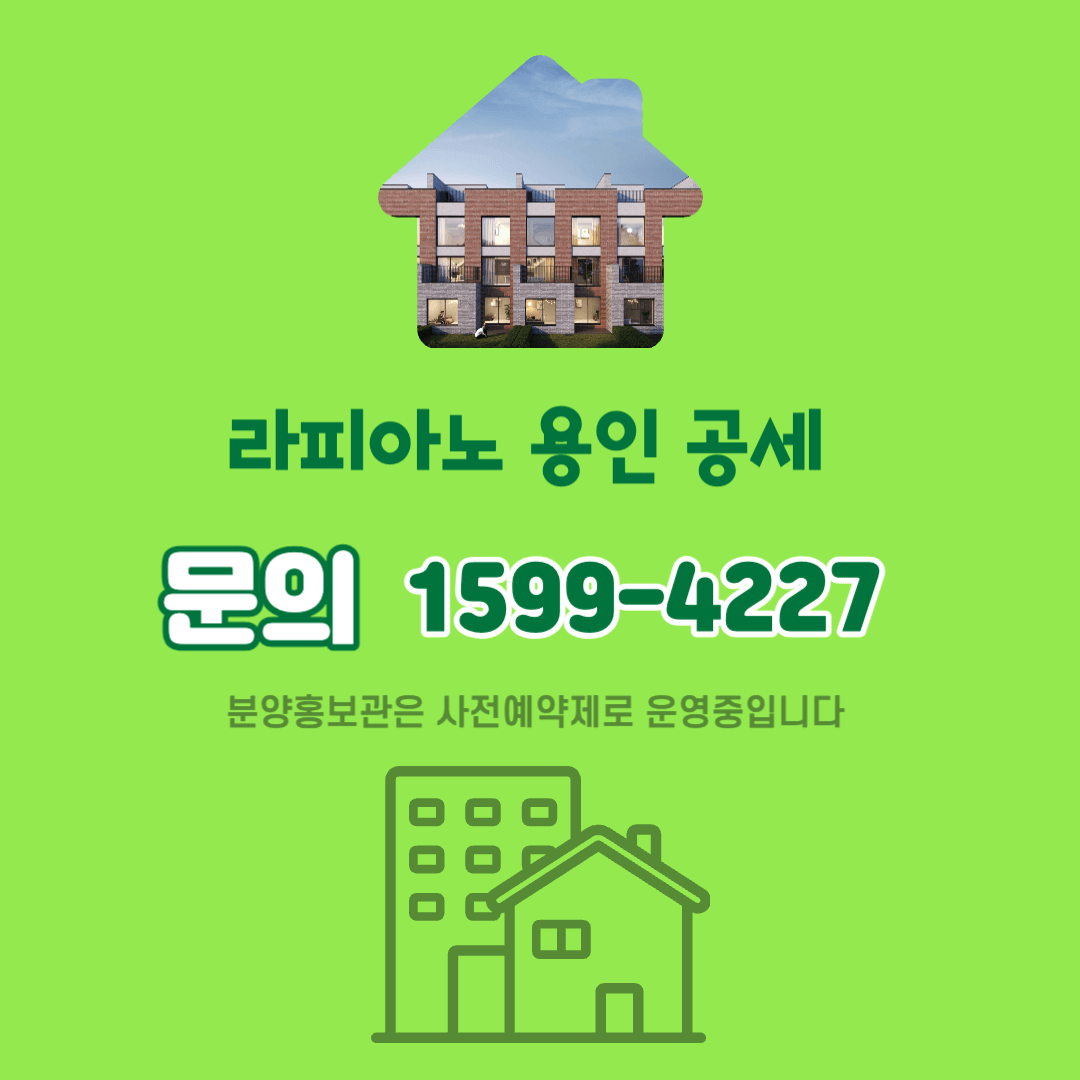 라피아노 용인 공세 문의