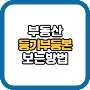 부동산 등기부등본 보는법