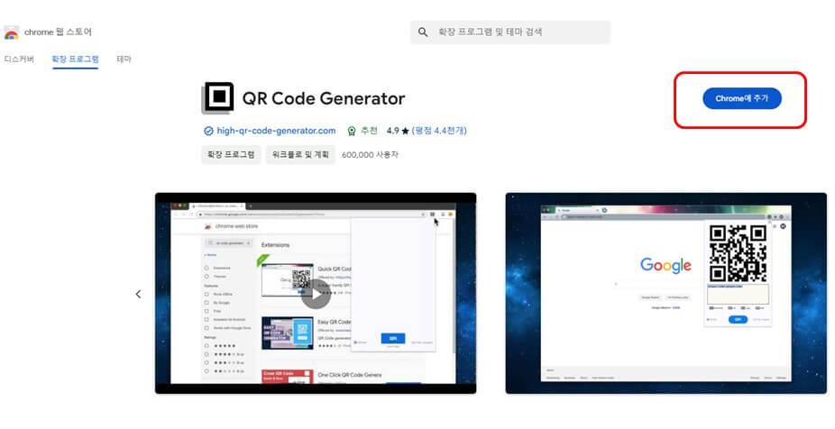 QR Code Generator 확장프로그램 추가 화면