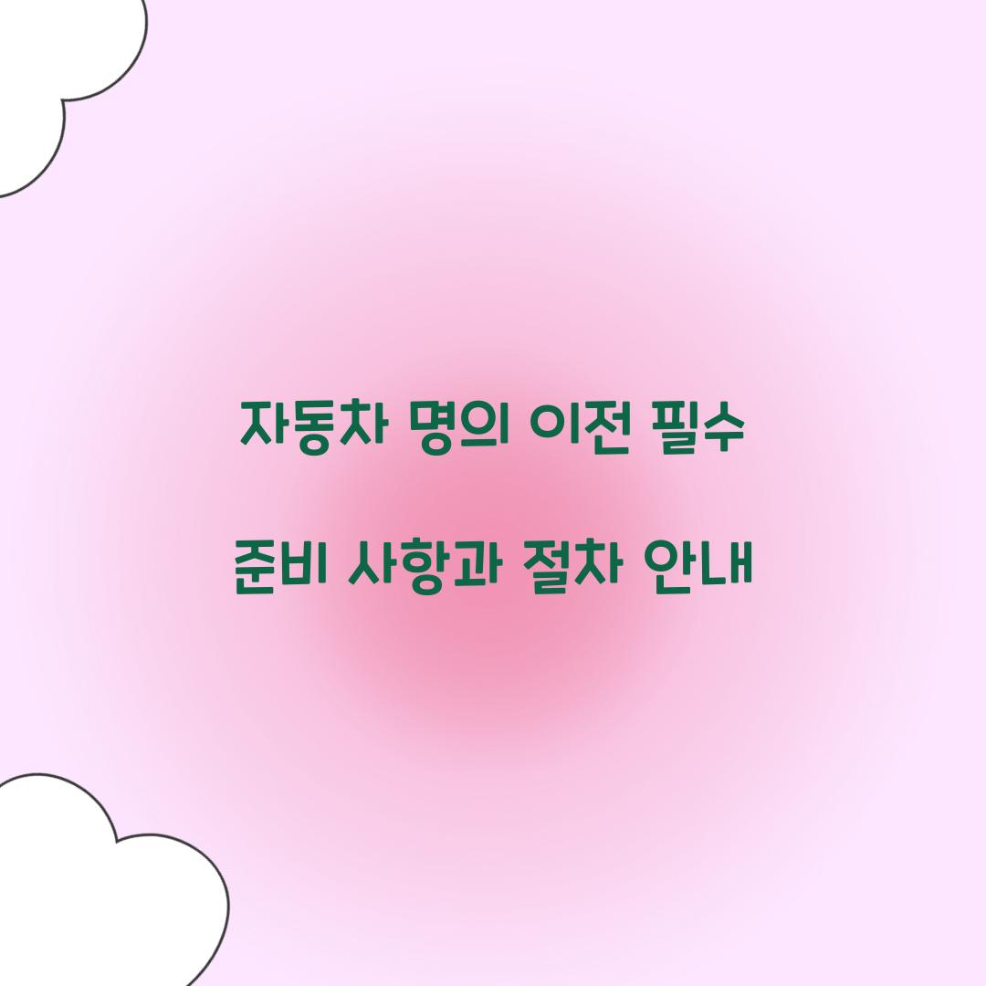 자동차 명의 이전