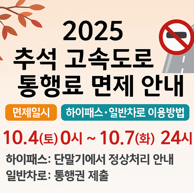 2025 추석 고속도로 통행료 면제 안내 (면제일시·하이패스·일반차로 이용방법)