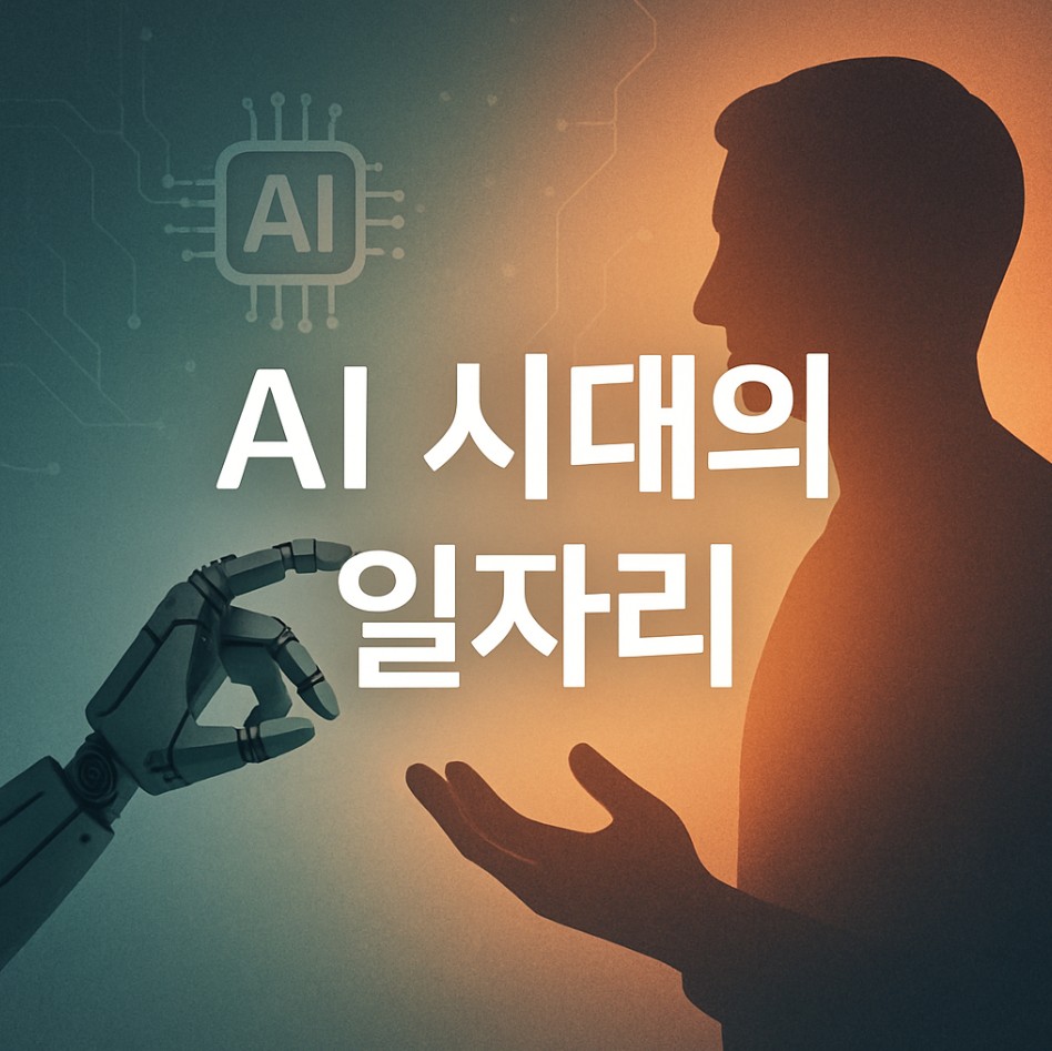 AI 시대, 인간의 일자리는 정말 사라질까?