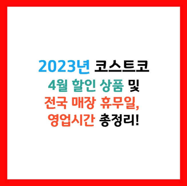 코스트코 할인