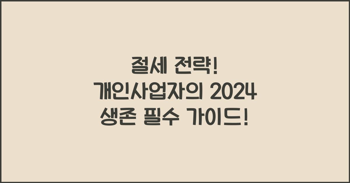 개인사업자 절세 전략