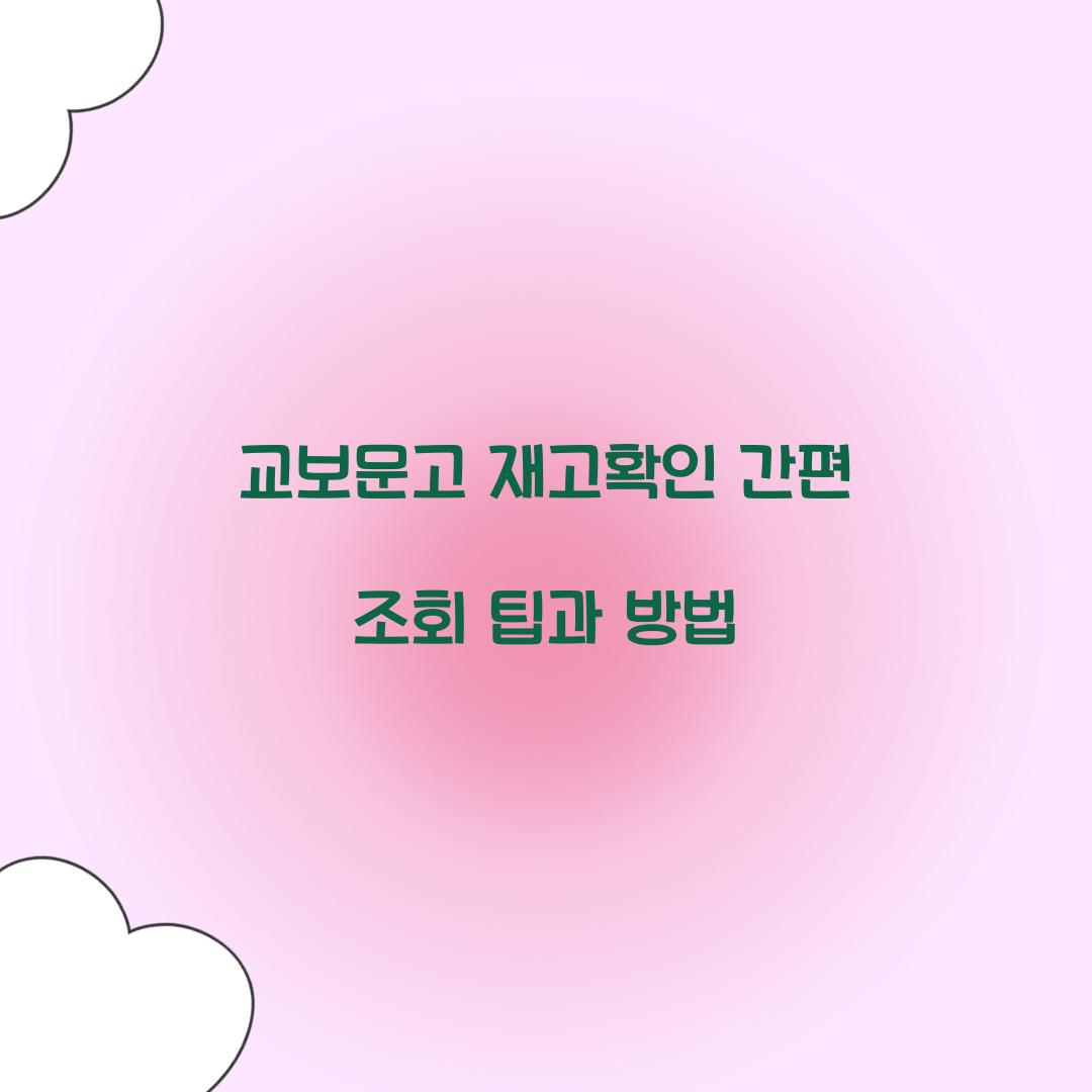 교보문고 재고확인