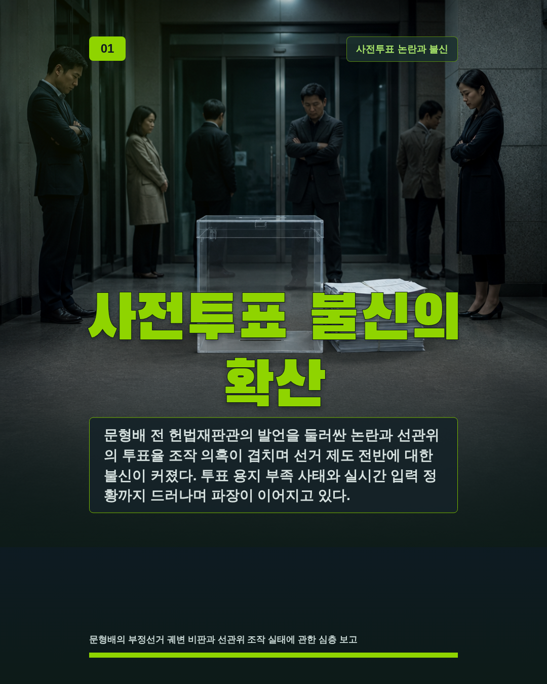 사전투표 불신의 확산