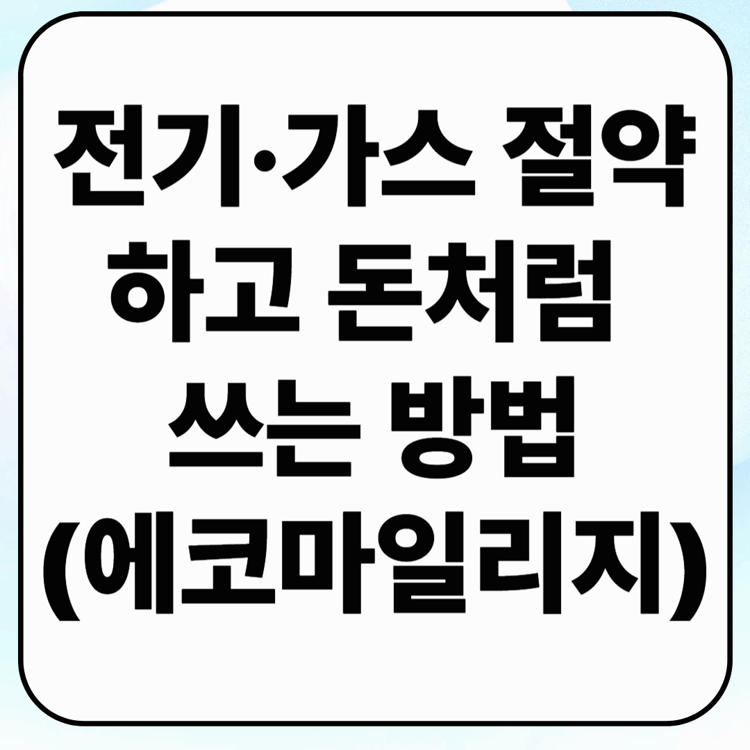 에코마일리지, 전기·가스 절약하고 돈처럼 쓰는 방법