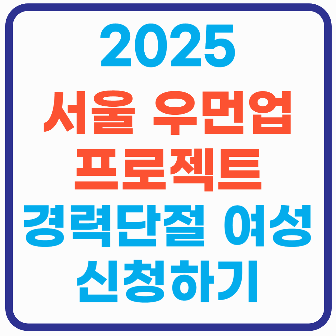 서울우먼업 프로젝트 2025 - 경력단절 여성 재취업 신청