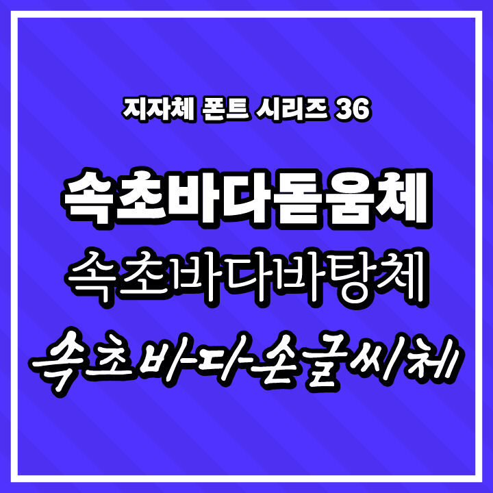 [무료 폰트 다운] 지자체 폰트 시리즈 36 - 속초바다돋움체&#44; 속초바다바탕체&#44; 속초바다손글씨체(속초시)